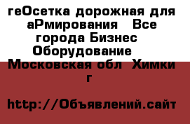 геОсетка дорожная для аРмирования - Все города Бизнес » Оборудование   . Московская обл.,Химки г.